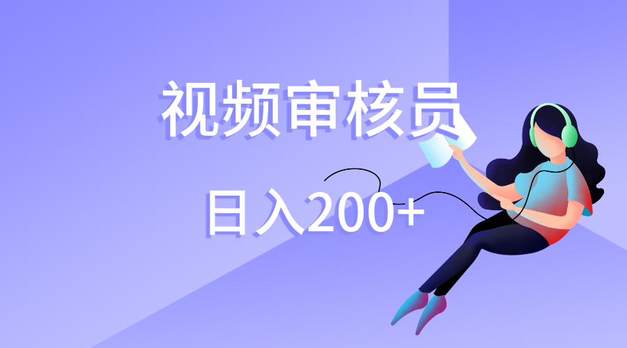 视频审核员，日入200（外面收费980）网创吧-网创项目资源站-副业项目-创业项目-搞钱项目创业吧