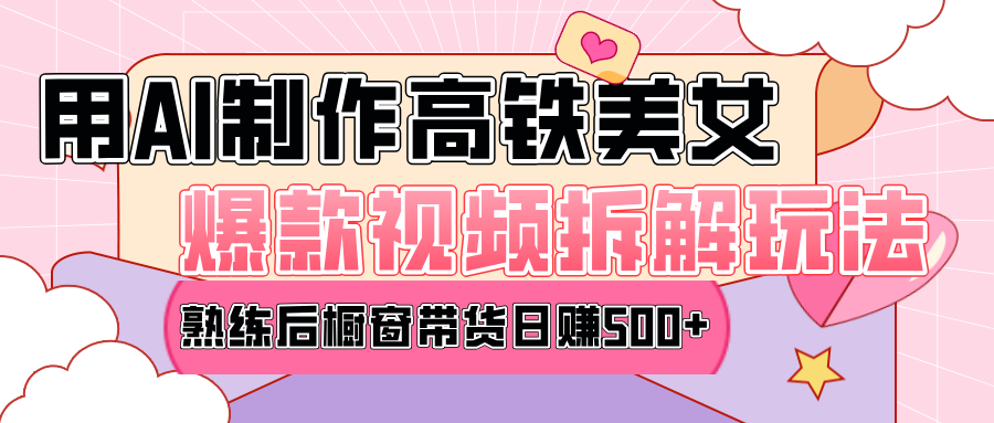 高铁AI口罩美女爆款视频热门玩法，日均变现500+，赶快跟上一起吃肉！网创吧-网创项目资源站-副业项目-创业项目-搞钱项目创业吧