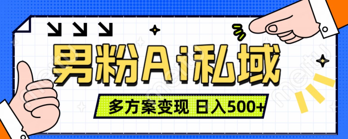 美业IP男粉项目1.0 纯绿色 日引色粉100+ 多方案变现 日入500+网创吧-网创项目资源站-副业项目-创业项目-搞钱项目创业吧