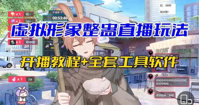 抖音最新最火虚拟形象无人直播整蛊玩法砸礼物教程（视频开播教程+全套工具）网创吧-网创项目资源站-副业项目-创业项目-搞钱项目创业吧