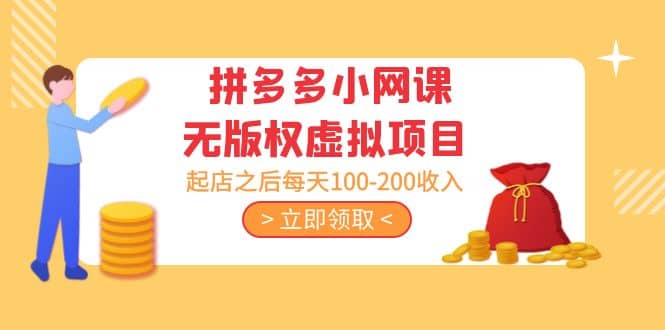 拼多多小网课无版权虚拟项目分享课：起店之后每天100-200网创吧-网创项目资源站-副业项目-创业项目-搞钱项目创业吧