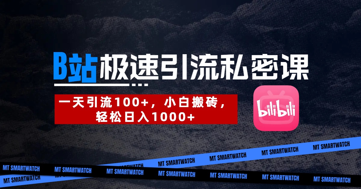 B站创业粉极速引流私密课。一天引流100+，小白搬砖，轻松日入1000+网创吧-网创项目资源站-副业项目-创业项目-搞钱项目创业吧