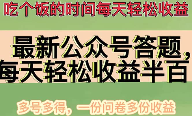 最新公众号答题项目，多号多得，一分问卷多份收益网创吧-网创项目资源站-副业项目-创业项目-搞钱项目创业吧