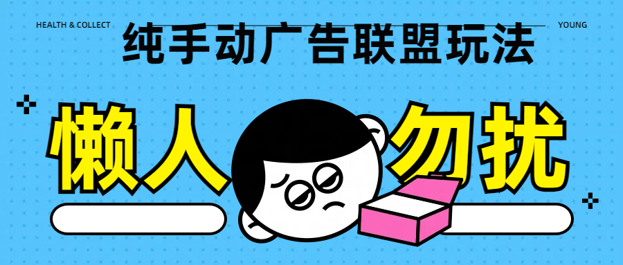 纯手动广告联盟玩法每天300+网创吧-网创项目资源站-副业项目-创业项目-搞钱项目创业吧