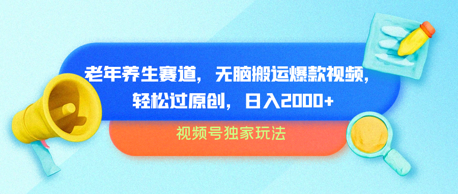视频号独家玩法，老年养生赛道，无脑搬运爆款视频，轻松过原创，批量操作，日入2000+网创吧-网创项目资源站-副业项目-创业项目-搞钱项目创业吧