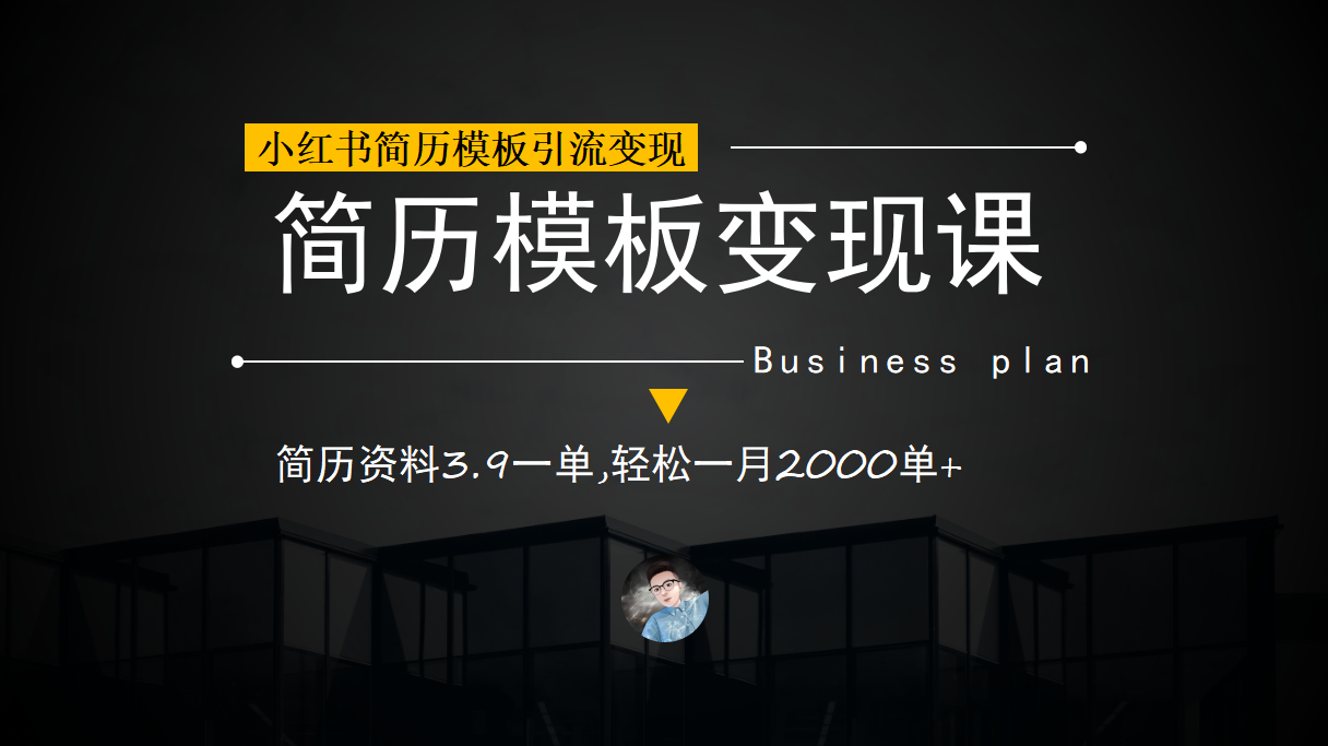 小红书简历模板引流变现课，简历资料3.9一单,轻松一月2000单+（教程+资料）网创吧-网创项目资源站-副业项目-创业项目-搞钱项目创业吧