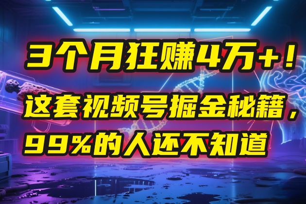 3个月，4万+！这是我最近在视频号刚拿到的结果。网创吧-网创项目资源站-副业项目-创业项目-搞钱项目创业吧