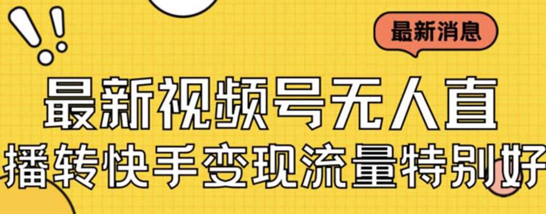 最新视频号无人直播转快手变现美女玩法日入500+【教程+素材】网创吧-网创项目资源站-副业项目-创业项目-搞钱项目创业吧