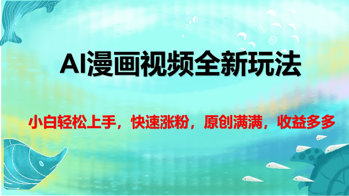 AI漫画视频全新玩法，小白轻松上手，快速涨粉，原创满满，收益多多网创吧-网创项目资源站-副业项目-创业项目-搞钱项目创业吧