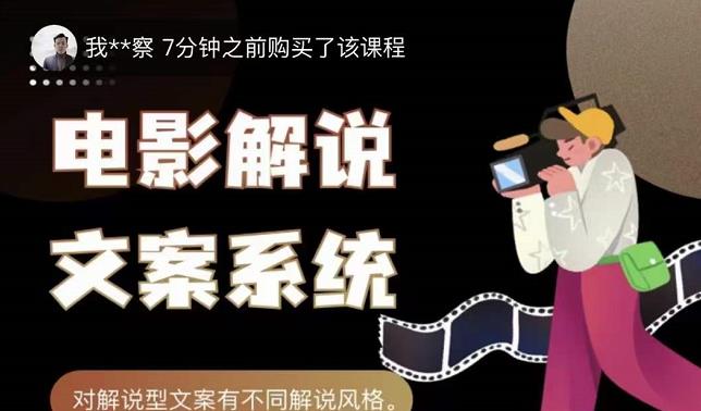 猿真人电影解说文案，用导演思维做电影解说深度文案课网创吧-网创项目资源站-副业项目-创业项目-搞钱项目创业吧