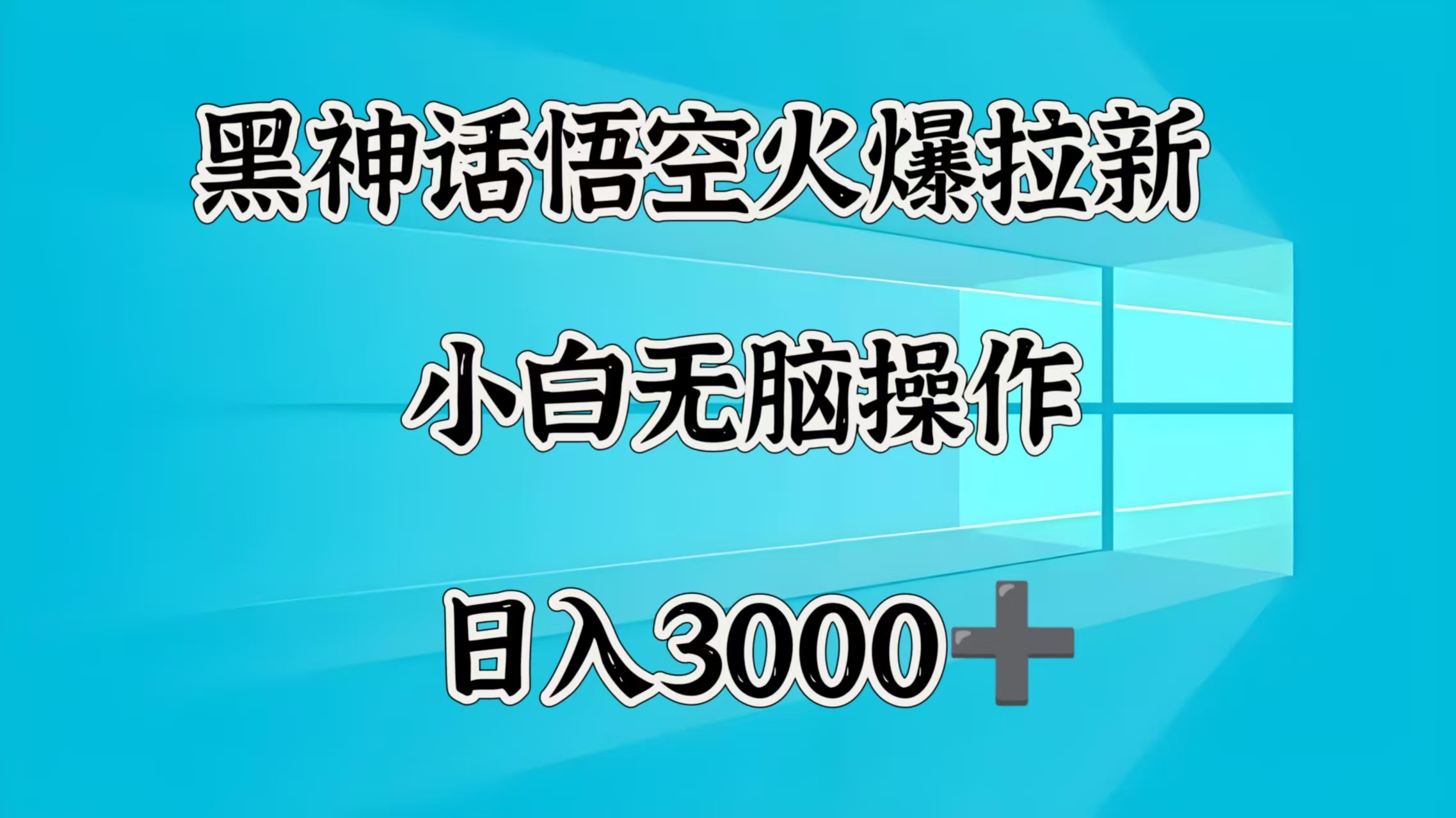 黑神话悟空火爆拉新  小白无脑操作  日入3000➕网创吧-网创项目资源站-副业项目-创业项目-搞钱项目创业吧