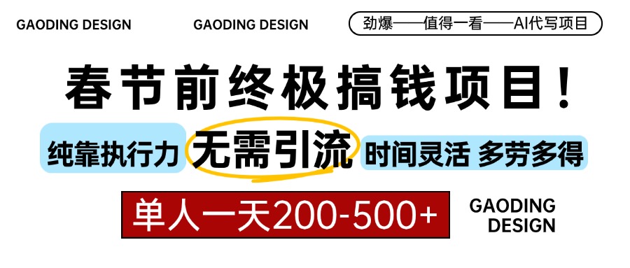 春节前搞钱终极项目，AI代写，纯执行力项目，无需引流、时间灵活、多劳多得，单人一天200-500，包回本网创吧-网创项目资源站-副业项目-创业项目-搞钱项目创业吧