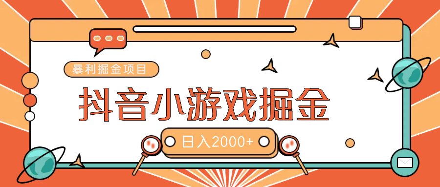 暴利游戏广告变现项目——躺赚抖音亿万流量红利！网创吧-网创项目资源站-副业项目-创业项目-搞钱项目创业吧