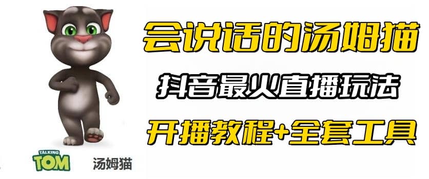抖音最火无人直播玩法会说话汤姆猫弹幕礼物互动小游戏（游戏软件+开播教程)网创吧-网创项目资源站-副业项目-创业项目-搞钱项目创业吧