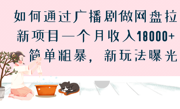 如何通过广播剧做网盘拉新项目一个月收入18000+，简单粗暴，新玩法曝光网创吧-网创项目资源站-副业项目-创业项目-搞钱项目创业吧