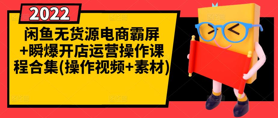 闲鱼无货源电商霸屏+瞬爆开店运营操作课程合集(操作视频+素材)网创吧-网创项目资源站-副业项目-创业项目-搞钱项目创业吧