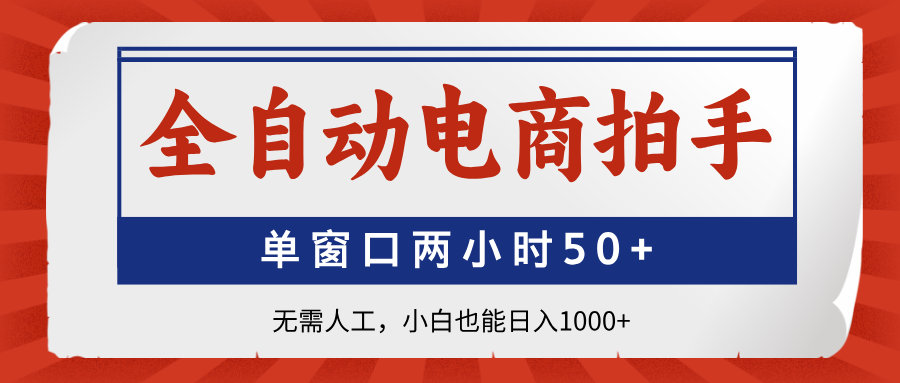 全自动电商拍手，单窗口两小时50+无需人工小白也能日入1000+网创吧-网创项目资源站-副业项目-创业项目-搞钱项目创业吧