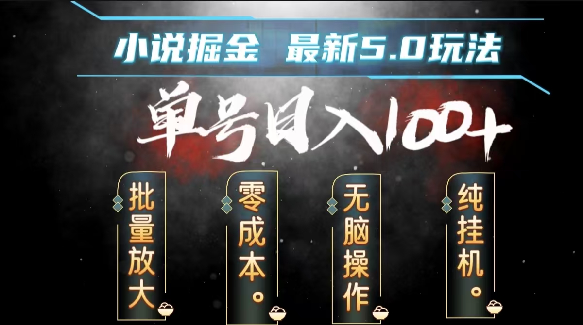 全自动小说撸金，无脑操作，单号日入100+小白轻松上手网创吧-网创项目资源站-副业项目-创业项目-搞钱项目创业吧