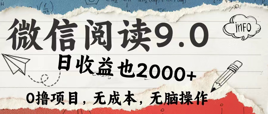 微信阅读9.0 适合新手小白 0撸项目无成本 日收益2000＋网创吧-网创项目资源站-副业项目-创业项目-搞钱项目创业吧