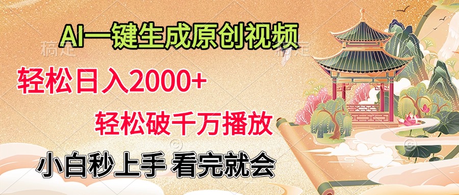 AI一键生成原创视频，轻松日入2000+，轻松破千万播放，小白秒上手，看完就会网创吧-网创项目资源站-副业项目-创业项目-搞钱项目创业吧