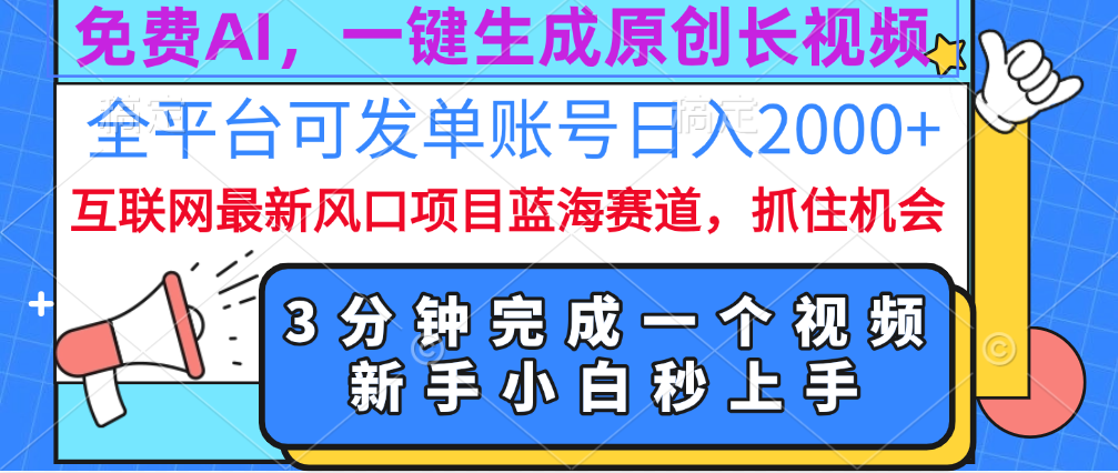 免费AI，一键生成原创长视频，流量大，全平台可发单账号日入2000+网创吧-网创项目资源站-副业项目-创业项目-搞钱项目创业吧