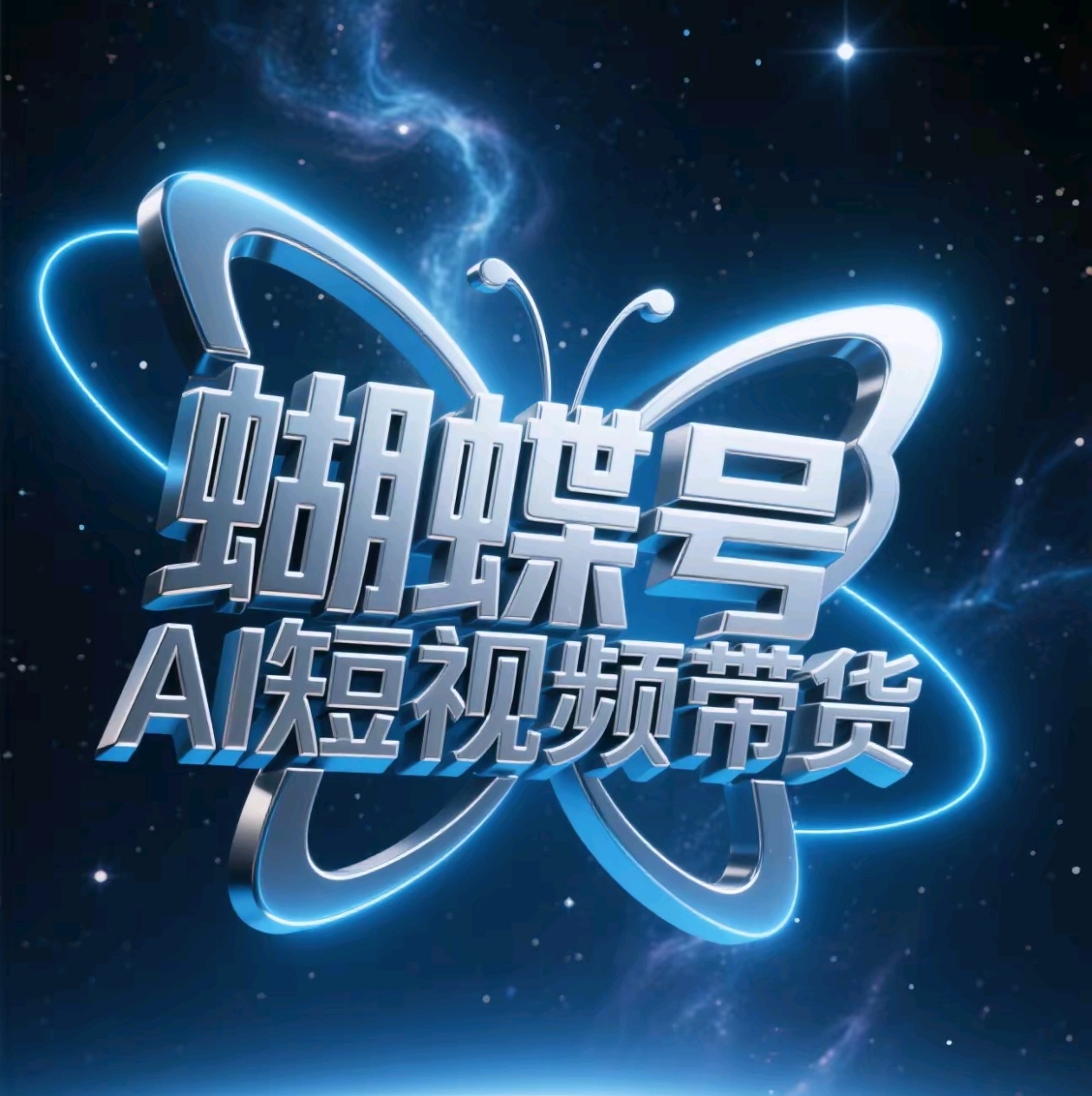 蝴蝶号AI短视频带货，暴力出单，风口项目网创吧-网创项目资源站-副业项目-创业项目-搞钱项目创业吧