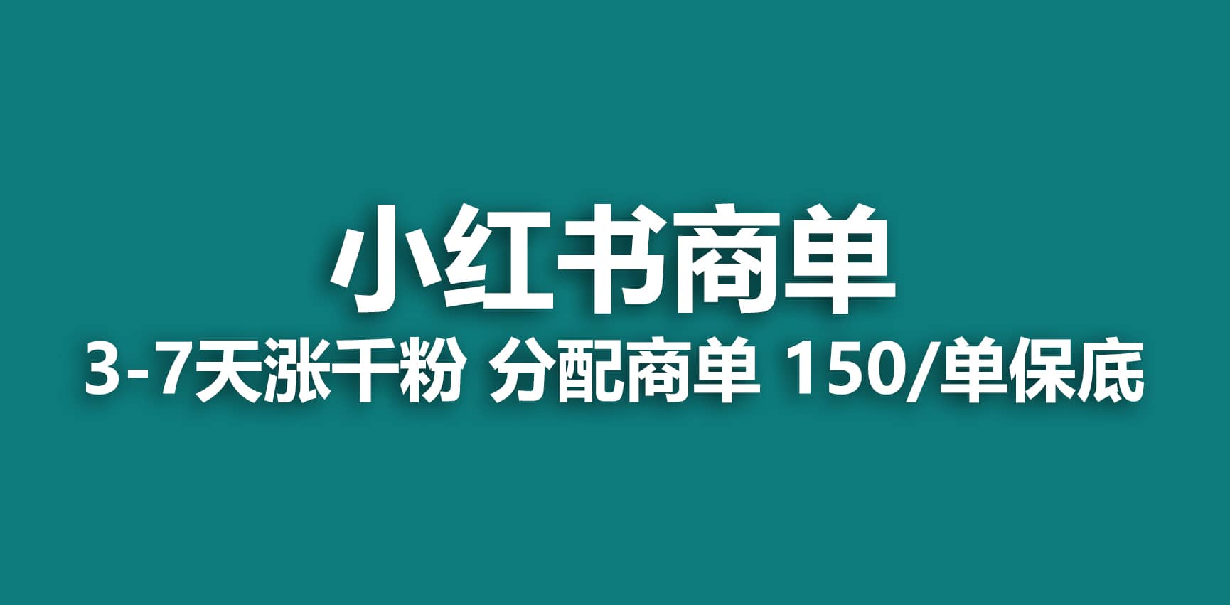 2023最强蓝海项目，小红书商单项目，没有之一网创吧-网创项目资源站-副业项目-创业项目-搞钱项目创业吧