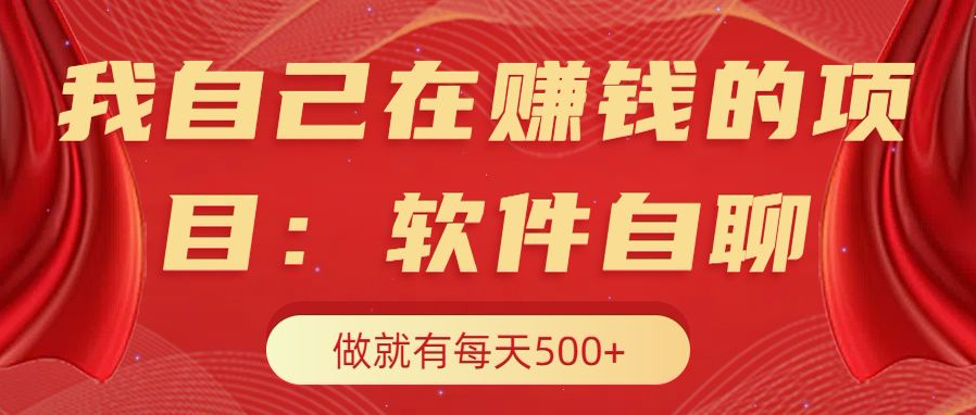 我自己在赚钱的项目，软件自聊不存在幸存者原则，做就有每天500+网创吧-网创项目资源站-副业项目-创业项目-搞钱项目创业吧