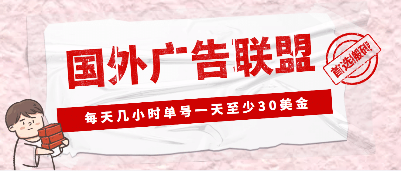 外面收费1980最新国外LEAD广告联盟搬砖项目，单号一天至少30美元(详细教程)网创吧-网创项目资源站-副业项目-创业项目-搞钱项目创业吧