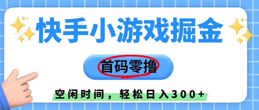 快手小游戏掘金，首码零撸，小白直接上手，知道的人少，早上车，早赚钱网创吧-网创项目资源站-副业项目-创业项目-搞钱项目创业吧
