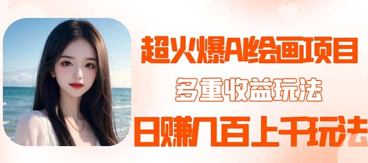 2023超火AI绘画项目，多重变现渠道网创吧-网创项目资源站-副业项目-创业项目-搞钱项目创业吧
