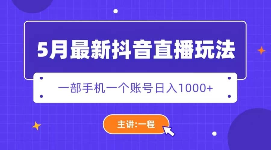 5月最新抖音直播新玩法，日撸5000+网创吧-网创项目资源站-副业项目-创业项目-搞钱项目创业吧
