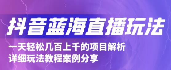抖音最新蓝海直播玩法，3分钟赚30元，一天1000+只要你去直播就行(详细教程)网创吧-网创项目资源站-副业项目-创业项目-搞钱项目创业吧