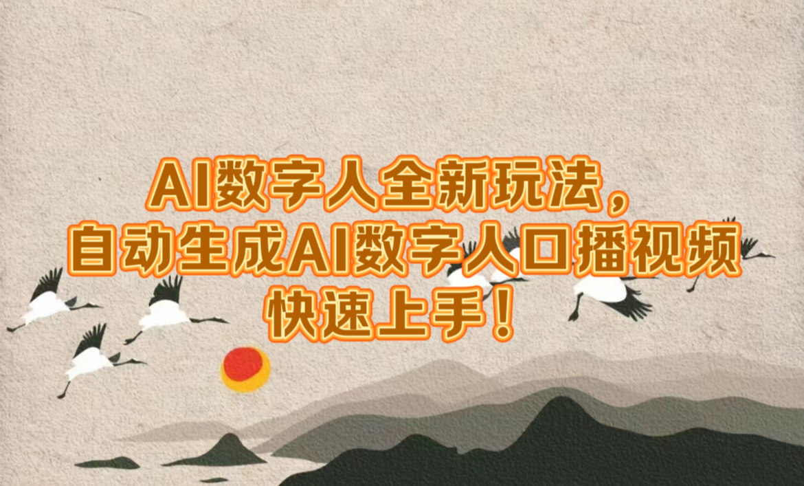 AI数字人全新玩法，自动生成数字人口播视频快速上手！网创吧-网创项目资源站-副业项目-创业项目-搞钱项目创业吧