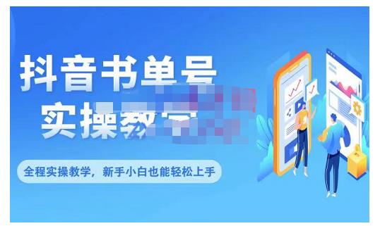 抖音书单号零基础实操教学，0基础可轻松上手，全方面了解书单短视频领域网创吧-网创项目资源站-副业项目-创业项目-搞钱项目创业吧