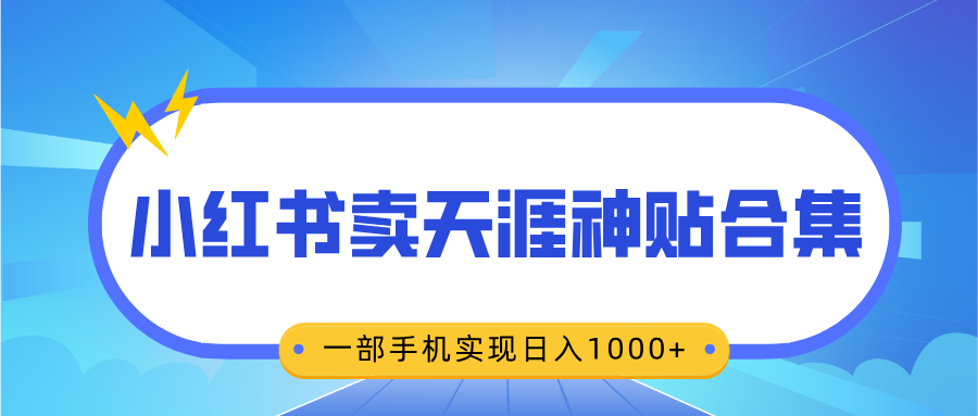 无脑搬运一单赚69元，小红书卖天涯神贴合集，一部手机实现日入1000+网创吧-网创项目资源站-副业项目-创业项目-搞钱项目创业吧