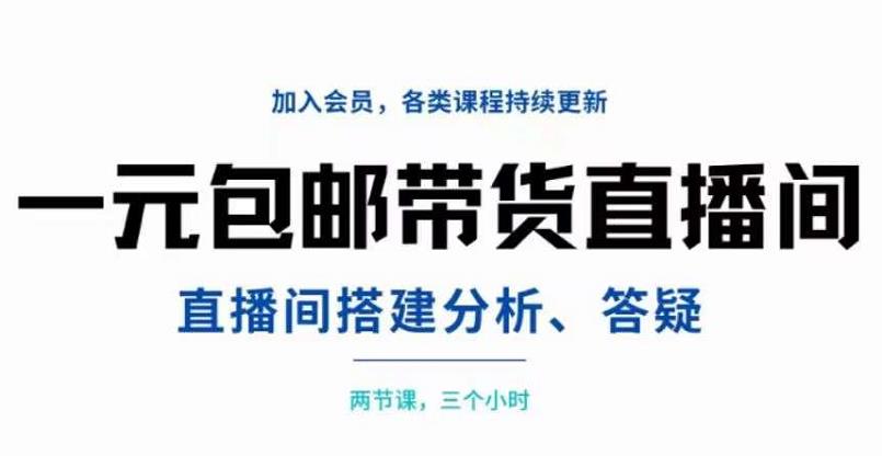 一元包邮带货直播间搭建，两节课三小时，搭建、分析、答疑网创吧-网创项目资源站-副业项目-创业项目-搞钱项目创业吧