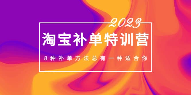 2023最新淘宝补单特训营，8种补单方法总有一种适合你网创吧-网创项目资源站-副业项目-创业项目-搞钱项目创业吧