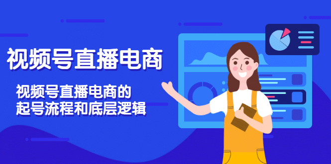 视频号直播电商，视频号直播电商的起号流程和底层逻辑网创吧-网创项目资源站-副业项目-创业项目-搞钱项目创业吧