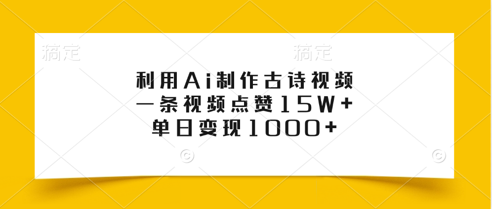 利用Ai制作古诗视频，一条视频点赞15W+，单日变现1000+网创吧-网创项目资源站-副业项目-创业项目-搞钱项目创业吧