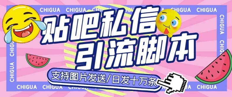 最新外面卖500多一套的百度贴吧私信机，日发私信十万条【教程+软件】网创吧-网创项目资源站-副业项目-创业项目-搞钱项目创业吧