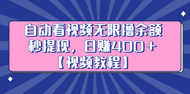 自动看视频无限撸余额秒提现，日赚400＋【视频教程】网创吧-网创项目资源站-副业项目-创业项目-搞钱项目创业吧