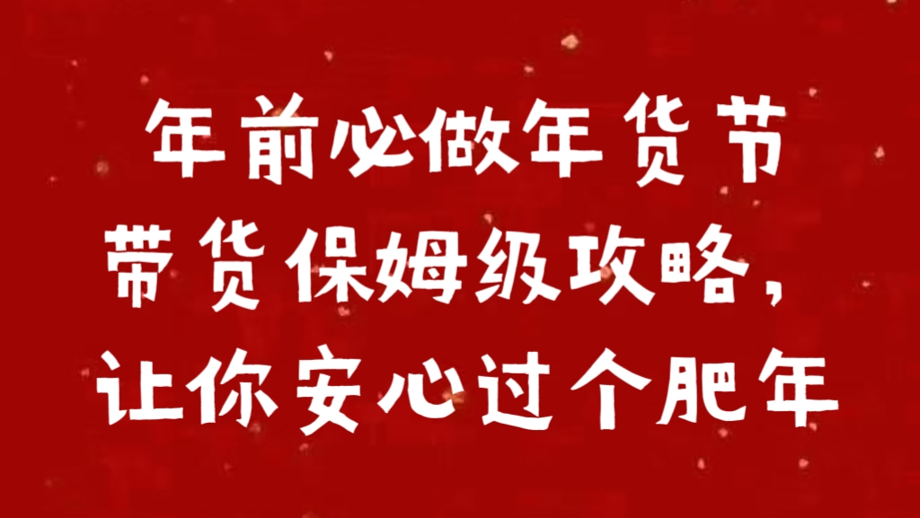 年前必做年货节带货保姆级攻略，让你安心过个肥年网创吧-网创项目资源站-副业项目-创业项目-搞钱项目创业吧
