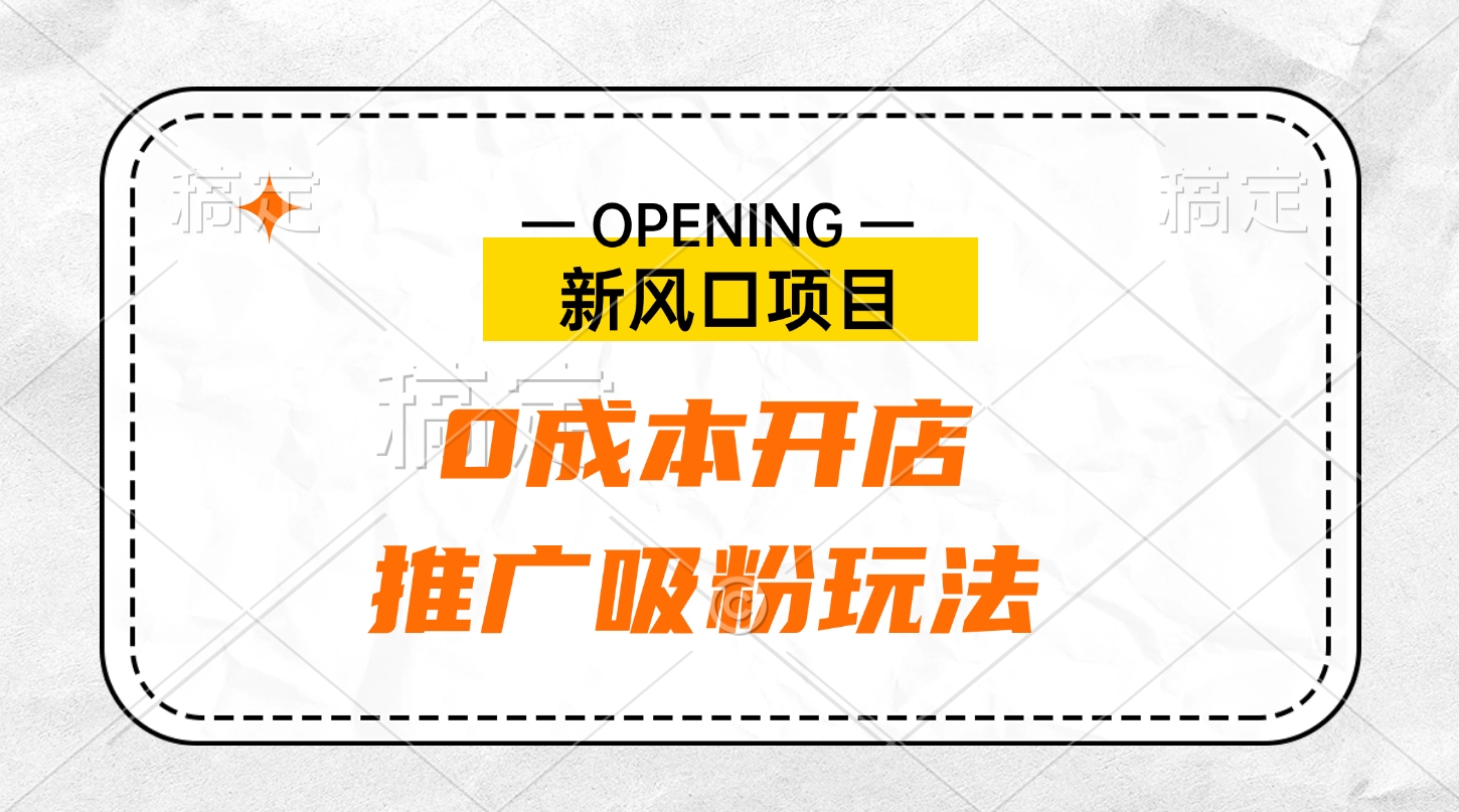 新风口项目、0成本开店、推广吸粉玩法网创吧-网创项目资源站-副业项目-创业项目-搞钱项目创业吧