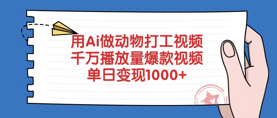 用Ai做动物打工视频，爆款视频千万播放量，单日变现1000+网创吧-网创项目资源站-副业项目-创业项目-搞钱项目创业吧