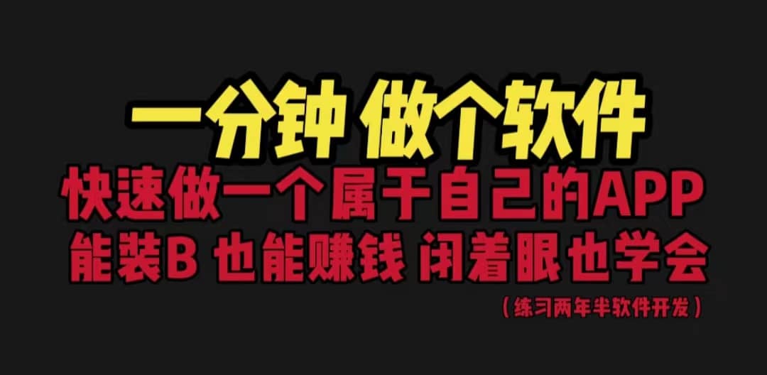 网站封装教程 1分钟做个软件 有人靠这个月入过万 保姆式教学 看一遍就学会网创吧-网创项目资源站-副业项目-创业项目-搞钱项目创业吧