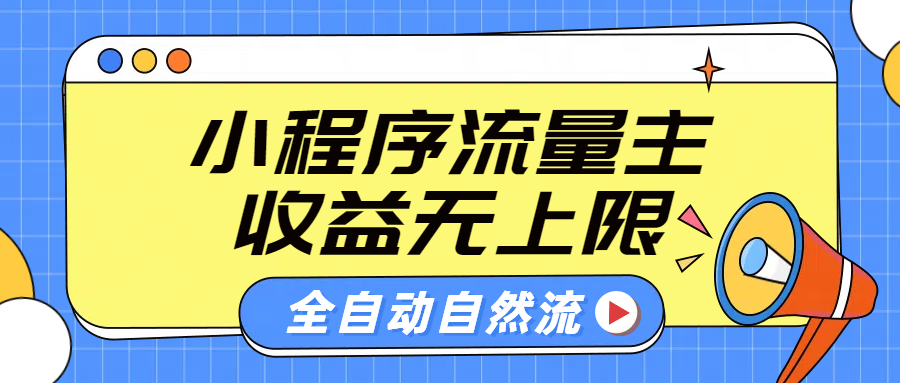 微信小程序流量主，自动引流玩法，纯自然流，收益无上限网创吧-网创项目资源站-副业项目-创业项目-搞钱项目创业吧