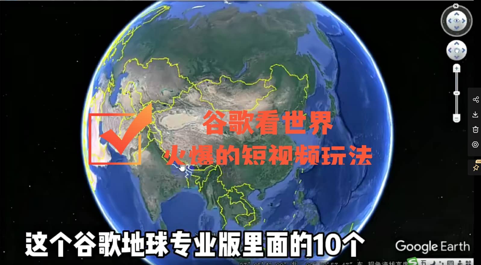 谷歌地图（三维地图）看世界，最新火爆短视频玩法网创吧-网创项目资源站-副业项目-创业项目-搞钱项目创业吧