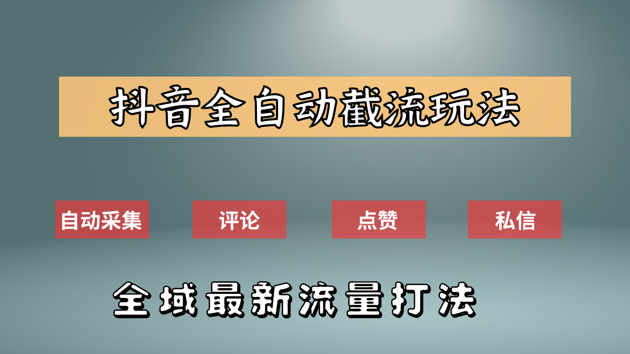 抖音自动截流新玩法：如何利用软件自动化采集、评论、点赞，实现抖音精准截流？网创吧-网创项目资源站-副业项目-创业项目-搞钱项目创业吧