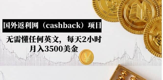 国外返利网（cashback）项目：无需懂任何英文，每天2小时，月入3500美元网创吧-网创项目资源站-副业项目-创业项目-搞钱项目创业吧